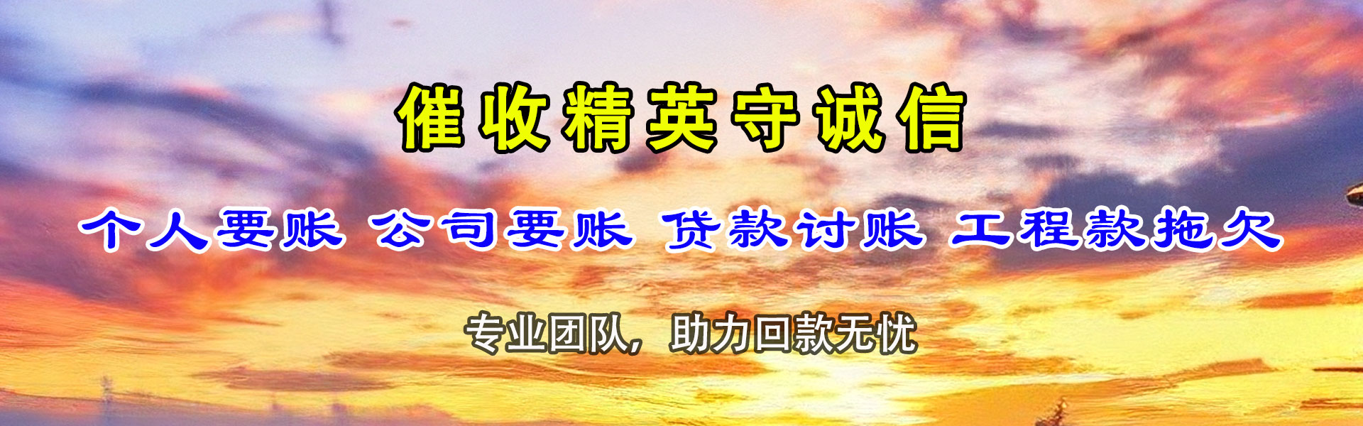 下关讨账公司